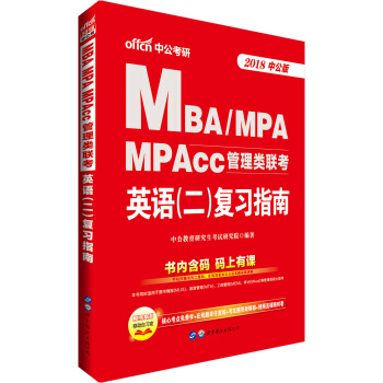 中公版·2018MBA、MPA、MPAcc管理類聯考：英語（二）復習指南 pdf epub mobi 下载