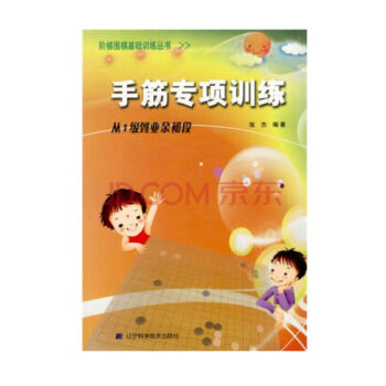 手筋專項訓練(1級到業餘初段) pdf epub mobi 電子書 下載