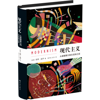 现代主义：从波德莱尔到贝克特之后 pdf epub mobi 电子书 下载
