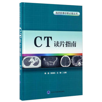 臨床影像診斷必備叢書:CT讀片指南