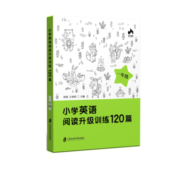 小学英语阅读升级训练120篇(一年级)