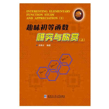 趣味初等函数研究与欣赏（上） [Interesting Elementary Function Study and Appreciation（1）] pdf epub mobi 电子书 下载