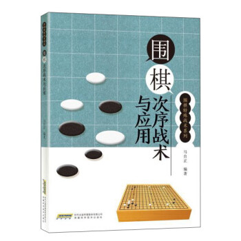 围棋次序战术与应用 pdf epub mobi 下载