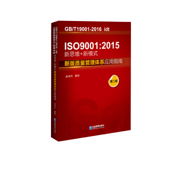 ISO 9001：2015 新思維+新模式：新版質量管理體係應用指南（第2版） pdf epub mobi 下载