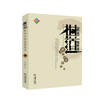 棋道：棋局中的处世哲学 pdf epub mobi 下载