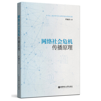 網絡社會危機傳播原理 pdf epub mobi 下载