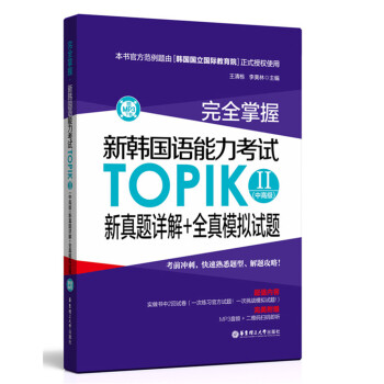 完全掌握·新韓國語能力考試TOPIKⅡ（中高級）新真題詳解+全真模擬試題（贈MP3下載） pdf epub mobi 下载
