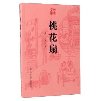古典文庫：桃花扇 pdf epub mobi 電子書 下載