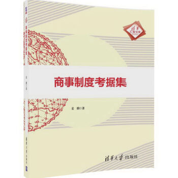 商事製度考據集/清華匯智文庫 pdf epub mobi 下载
