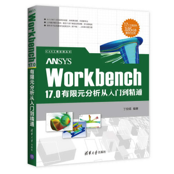 ANSYS Workbench 17.0有限元分析從入門到精通/CAX工程應用叢書