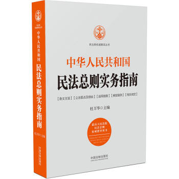 中華人民共和國民法總則實務指南