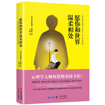 愿你和世界温柔相处：现代自我心理学之父阿德勒的十三堂人生哲学课 pdf epub mobi 下载