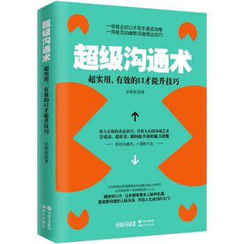 超級溝通術:超實用、有效的口纔提升技巧