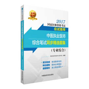 2017国家医师资格考试应试题库：中医执业医师综合笔试同步精选题集（专业综合） pdf epub mobi 电子书 下载