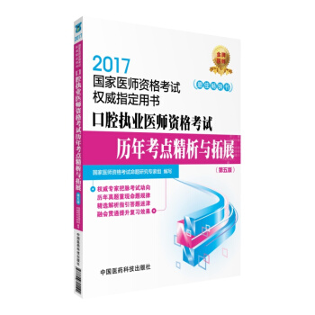 2017國傢醫師資格考試權威指定用書：口腔執業醫師資格考試曆年考點精析與拓展（第五版） pdf epub mobi 下载