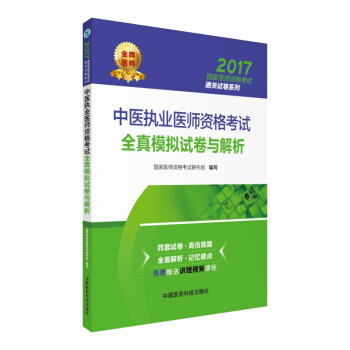 2017國傢醫師資格考試通關試捲係列：中醫執業醫師資格考試全真模擬試捲與解析 pdf epub mobi 下载