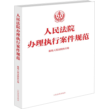 人民法院辦理執行案件規範 pdf epub mobi 下载