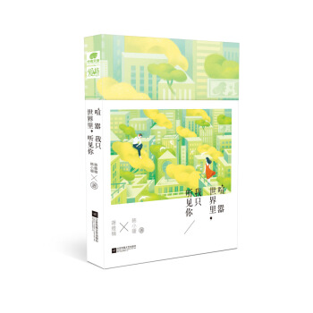 喧囂世界裏，我隻聽見你 pdf epub mobi 下载