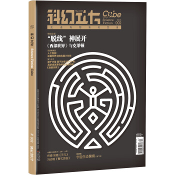 科幻立方（2017年第二期 双月刊，总第2期） pdf epub mobi 下载