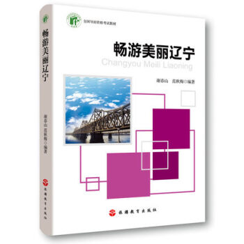 包邮2017辽宁省导游考试教材辽宁导游词选编第二版/旅游教育出版辽宁导游资格认定考试用书 pdf epub mobi 下载