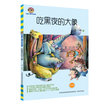 吃黑夜的大象（文字版）/中国儿童文学经典 [7-10岁] pdf epub mobi 下载