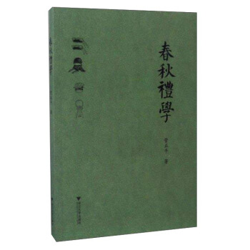 春鞦禮學 pdf epub mobi 下载