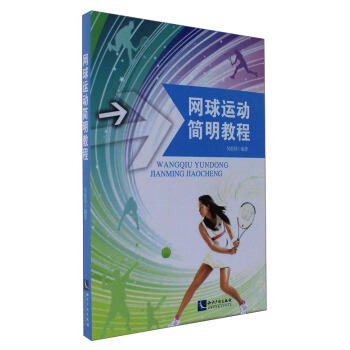 網球運動簡明教程 pdf epub mobi 下载