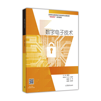 数字电子技术/高等职业教育电子信息类专业基础课用微课学系列教材