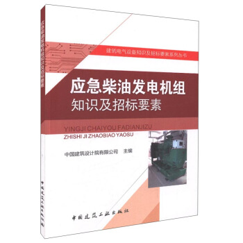 应急柴油发电机组知识及招标要素 pdf epub mobi 下载