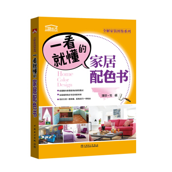 全解家装图鉴系列 一看就懂的家居配色书 pdf epub mobi 下载