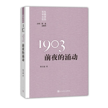 “重寫文學史”經典·百年中國文學總係：1903 前夜的湧動 pdf epub mobi 下载