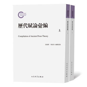 国家社科基金后期资助项目：历代赋论汇编（套装上下册） pdf epub mobi 下载