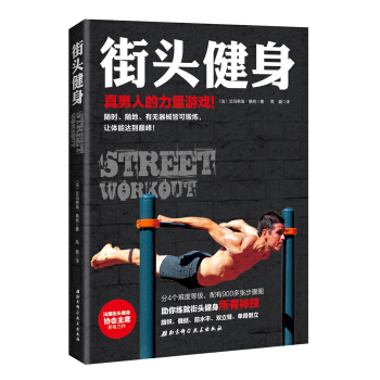 街頭健身 pdf epub mobi 下载