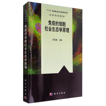 生命科学前沿:免疫的细胞社会生态学原理