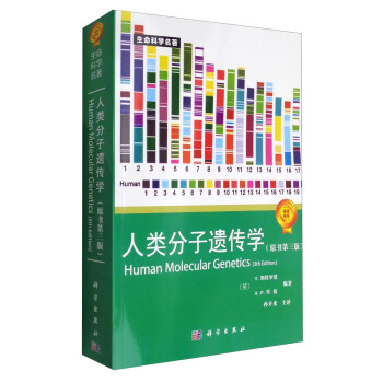 生命科學名著：人類分子遺傳學（原書第3版） [Human Molecular Genetics(3th Edition)] pdf epub mobi 下载