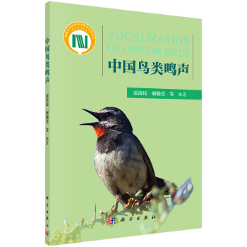 中国鸟类鸣声 [Vocalization of Chinese Birds] pdf epub mobi 下载
