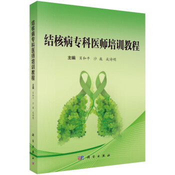 結核病專科醫師培訓教程 pdf epub mobi 下载
