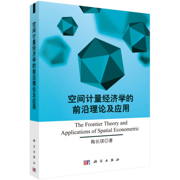 空间计量经济学的前沿理论及应用 [The Frontier Theory and Applications of Spatial Econometric] pdf epub mobi 电子书 下载