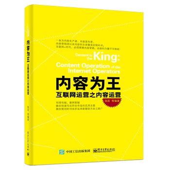 内容为王：互联网运营之内容运营 pdf epub mobi 下载