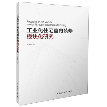 工业化住宅室内装修模块化研究 pdf epub mobi 下载