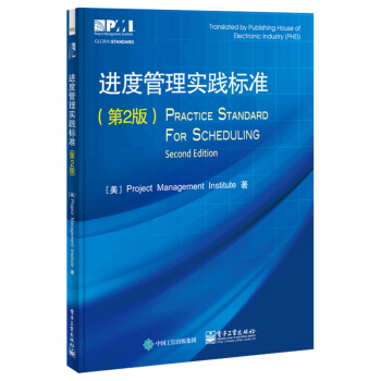 进度管理实践标准（第2版） pdf epub mobi 下载