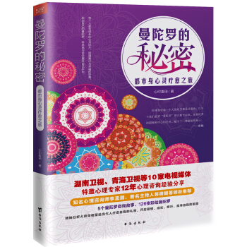 曼陀罗的秘密：都市身心灵疗愈之旅 pdf epub mobi 下载