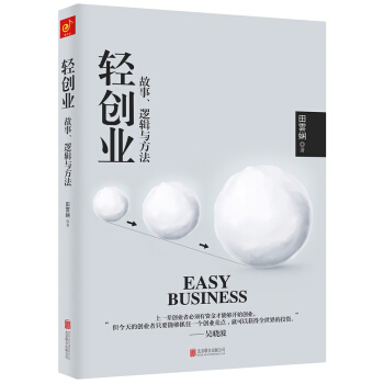 轻创业：故事、逻辑与方法 pdf epub mobi 下载