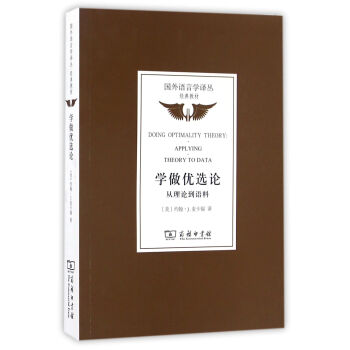 学做优选论：从理论到语料/国外语言学译丛·经典教材