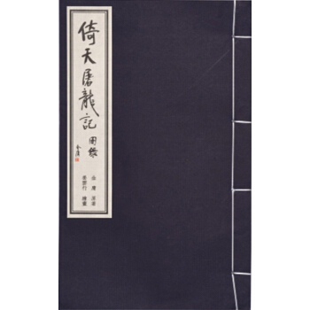 金庸武侠图录：倚天屠龙记 pdf epub mobi 下载