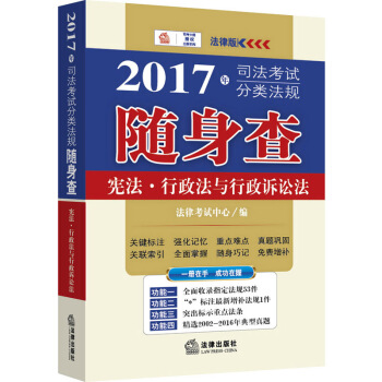 2017年司法考試分類法規隨身查：憲法、行政法與行政訴訟法 pdf epub mobi 電子書 下載