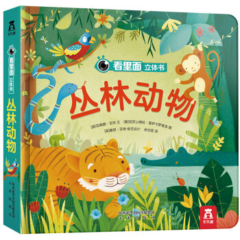 看里面立体书：丛林动物 [0-3岁] pdf epub mobi 下载