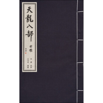 金庸武俠圖錄（天龍八部） pdf epub mobi 下载