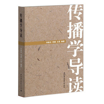 传播学导读 pdf epub mobi 下载