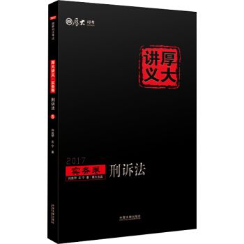 2017年国家司法考试厚大讲义实务卷：刑诉法 pdf epub mobi 下载